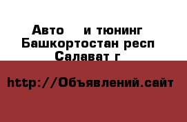 Авто GT и тюнинг. Башкортостан респ.,Салават г.